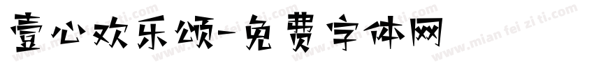 壹心欢乐颂字体转换