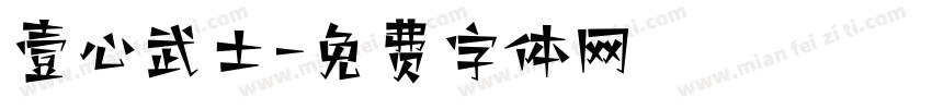壹心武士字体转换