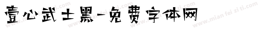 壹心武士黑字体转换