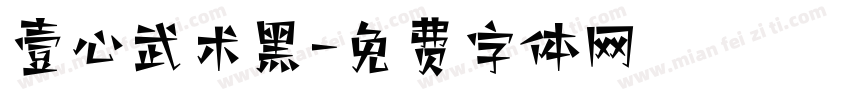 壹心武术黑字体转换