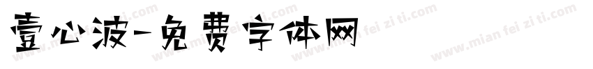 壹心波字体转换