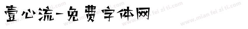 壹心流字体转换