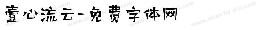 壹心流云字体转换