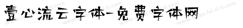 壹心流云字体字体转换