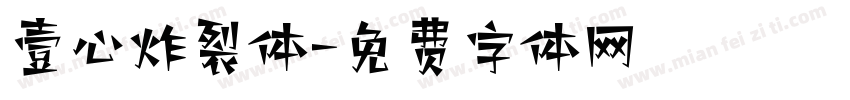 壹心炸裂体字体转换