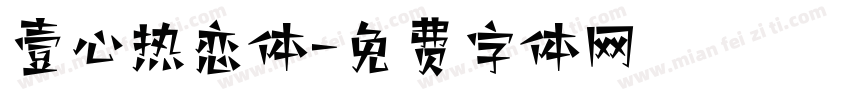 壹心热恋体字体转换
