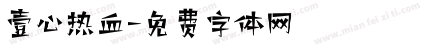 壹心热血字体转换