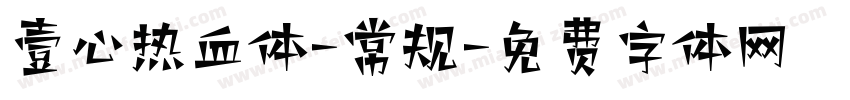 壹心热血体-常规字体转换