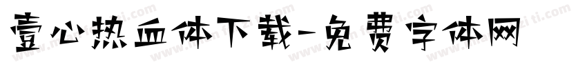 壹心热血体下载字体转换