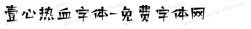 壹心热血字体字体转换