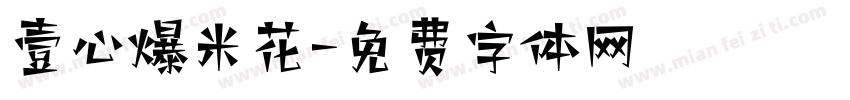 壹心爆米花字体转换