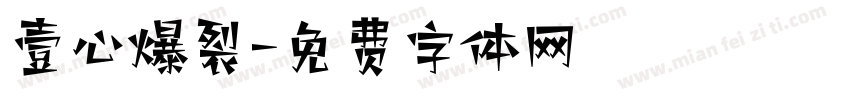 壹心爆裂字体转换