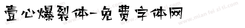 壹心爆裂体字体转换