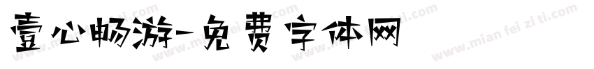 壹心畅游字体转换