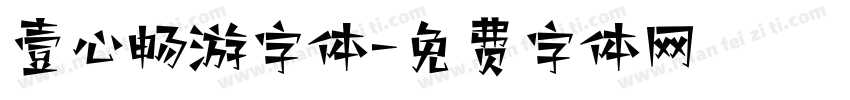 壹心畅游字体字体转换