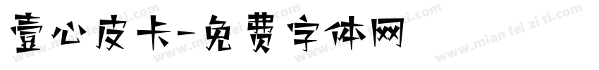 壹心皮卡字体转换