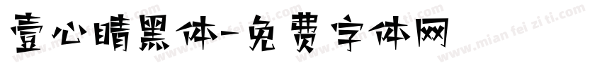 壹心睛黑体字体转换