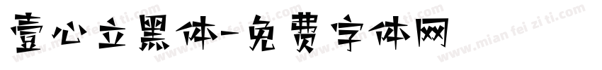 壹心立黑体字体转换