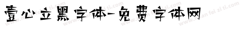 壹心立黑字体字体转换