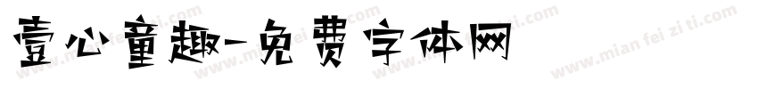 壹心童趣字体转换