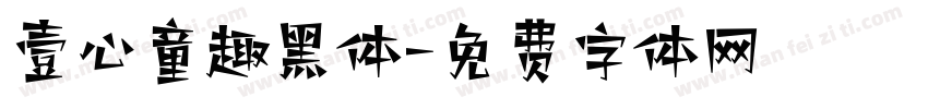 壹心童趣黑体字体转换