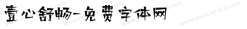 壹心舒畅字体转换