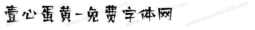 壹心蛋黄字体转换