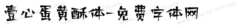壹心蛋黄酥体字体转换