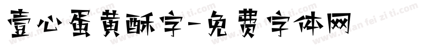 壹心蛋黄酥字字体转换