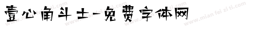 壹心角斗士字体转换