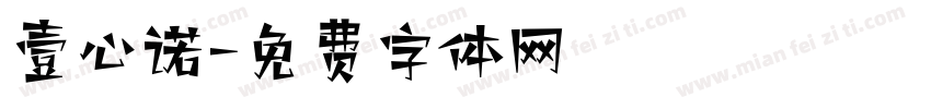 壹心诺字体转换