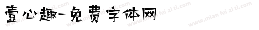 壹心趣字体转换