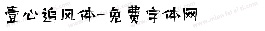 壹心追风体字体转换