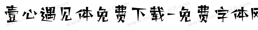 壹心遇见体免费下载字体转换