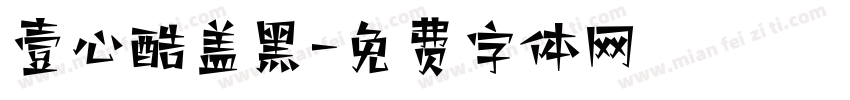 壹心酷盖黑字体转换