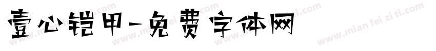 壹心铠甲字体转换