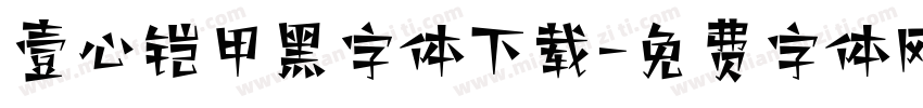壹心铠甲黑字体下载字体转换