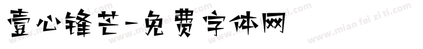 壹心锋芒字体转换