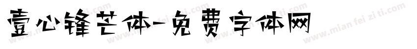 壹心锋芒体字体转换