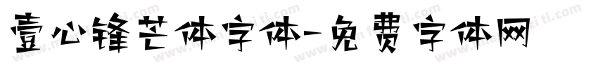 壹心锋芒体字体字体转换