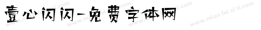 壹心闪闪字体转换