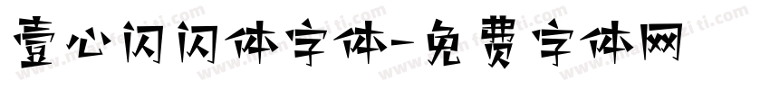 壹心闪闪体字体字体转换