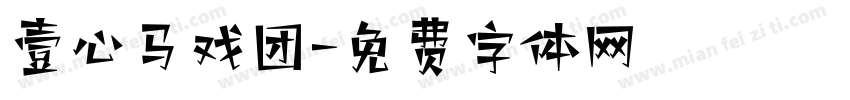 壹心马戏团字体转换