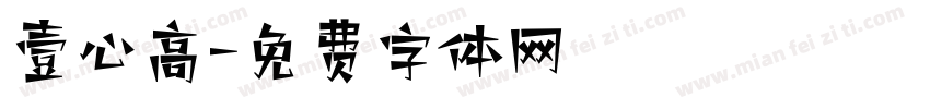 壹心高字体转换