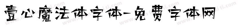 壹心魔法体字体字体转换