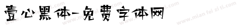 壹心黑体字体转换