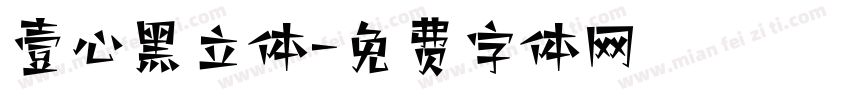壹心黑立体字体转换