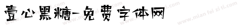 壹心黑糖字体转换
