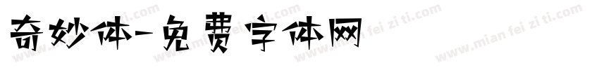奇妙体字体转换