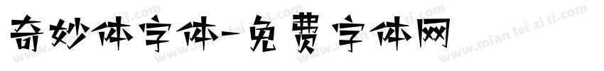 奇妙体字体字体转换